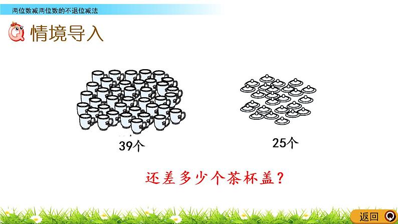 4.9《两位数减两位数的不退位减法》PPT课件 西师大版数学小学一年级下册02