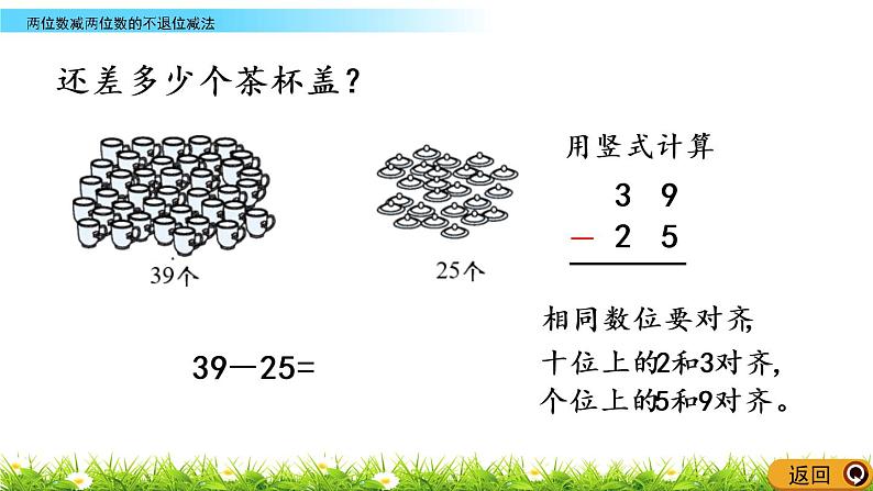 4.9《两位数减两位数的不退位减法》PPT课件 西师大版数学小学一年级下册05