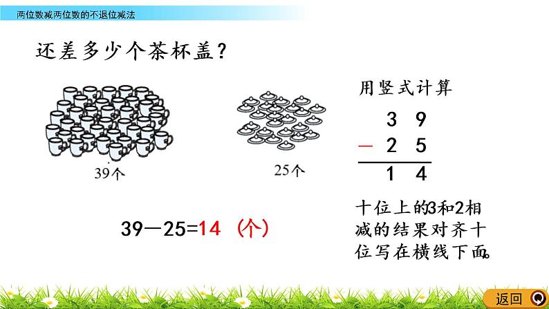 4.9《两位数减两位数的不退位减法》PPT课件 西师大版数学小学一年级下册07