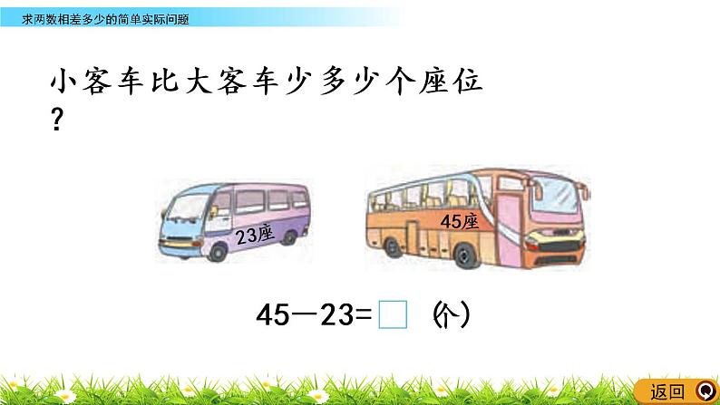 4.10《求两数相差多少的简单实际问题》PPT课件 西师大版数学小学一年级下册第4页