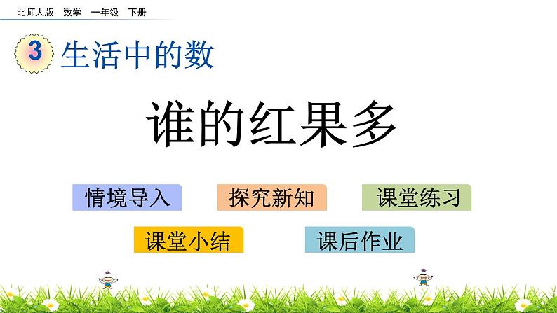 3.4《谁的红果多》PPT课件 北师大版数学小学一年级下册01