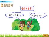 3.4《谁的红果多》PPT课件 北师大版数学小学一年级下册