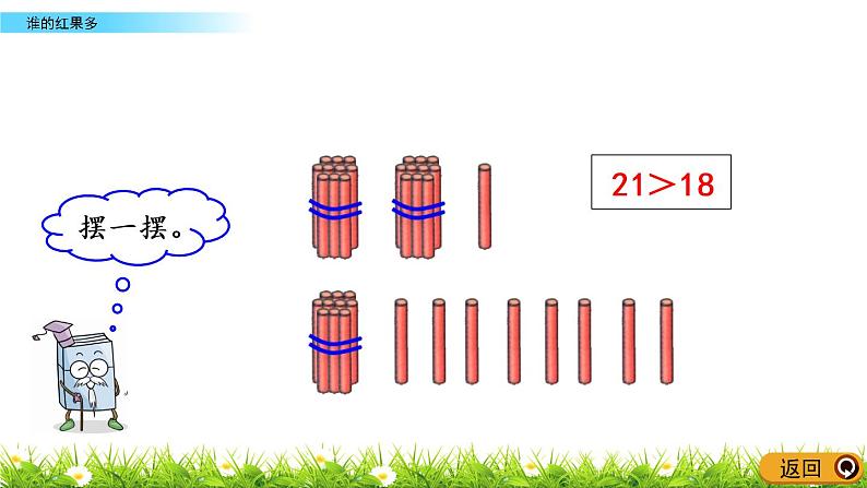 3.4《谁的红果多》PPT课件 北师大版数学小学一年级下册05