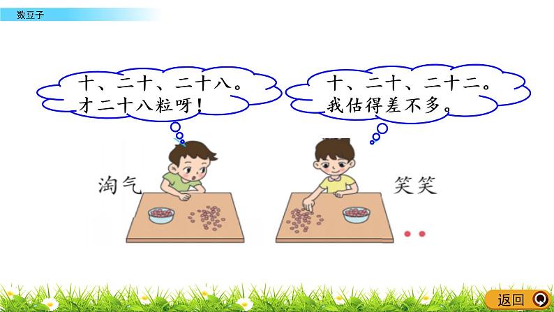 3.3《数豆子》PPT课件 北师大版数学小学一年级下册04