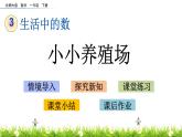 3.5《小小养殖场》PPT课件 北师大版数学小学一年级下册