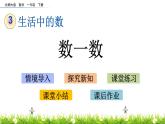 3.2《数一数》PPT课件 北师大版数学小学一年级下册