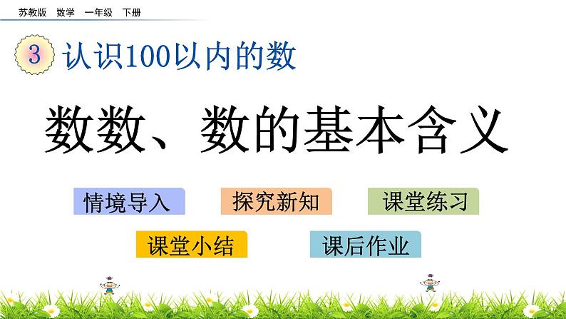 3.1《数数、数的基本含义》PPT课件 苏教版数学小学一年级下册第1页