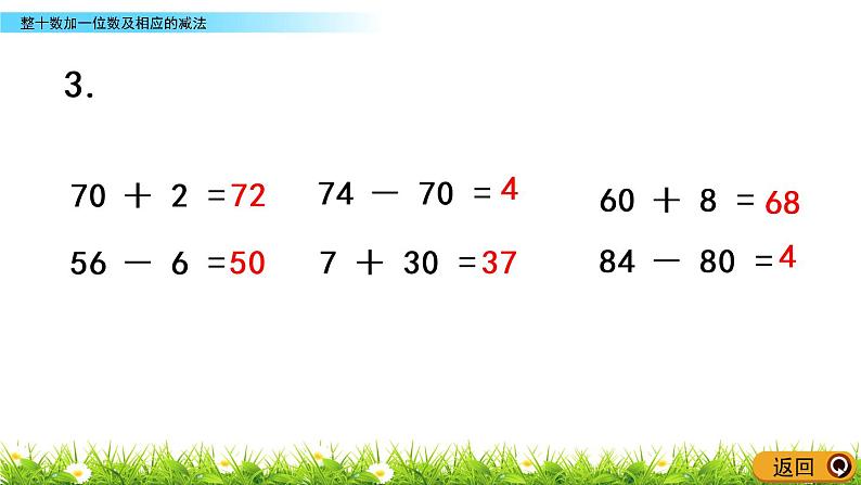 3.3《整十数加一位数及相应的减法》PPT课件 苏教版数学小学一年级下册07