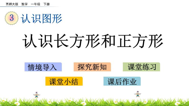 3.1《认识长方形和正方形》PPT课件 西师大版数学小学一年级下册01