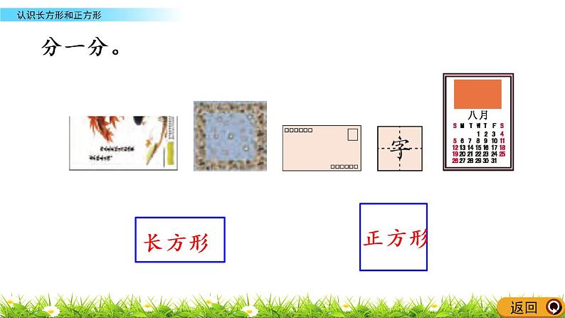 3.1《认识长方形和正方形》PPT课件 西师大版数学小学一年级下册第6页