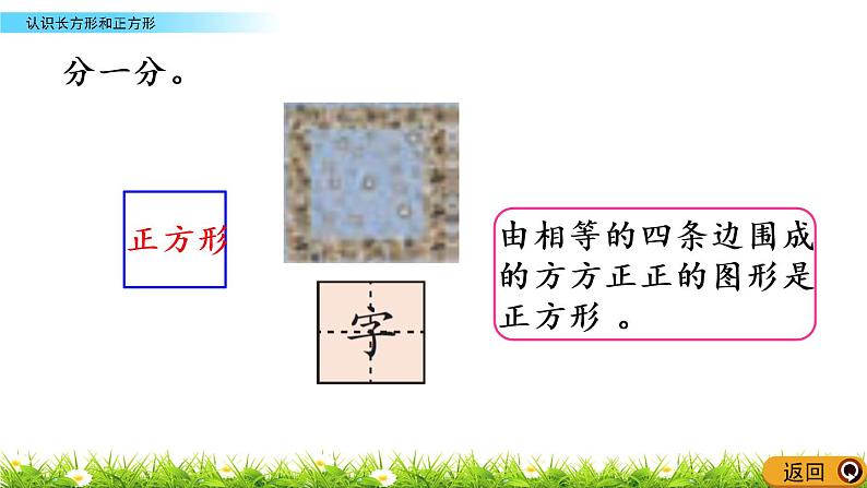 3.1《认识长方形和正方形》PPT课件 西师大版数学小学一年级下册第8页