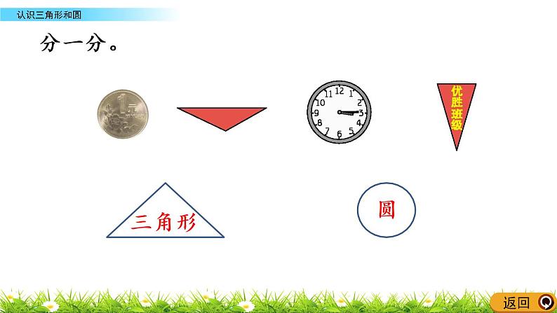 3.2《认识三角形和圆》PPT课件 西师大版数学小学一年级下册第6页