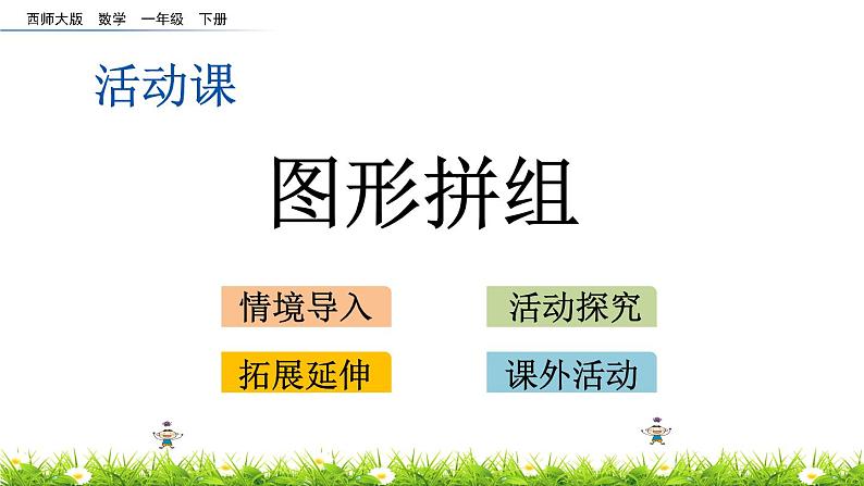 3.5《图形拼组》PPT课件 西师大版数学小学一年级下册第1页