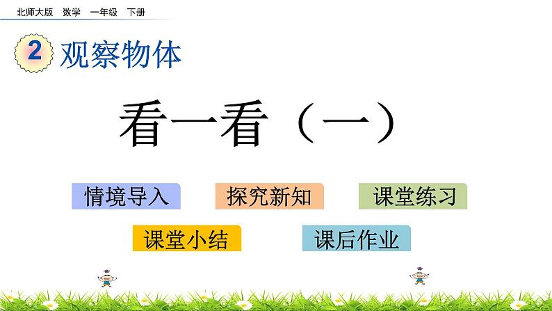 2.1《 看一看（一）》PPT课件 北师大版数学小学一年级下册01