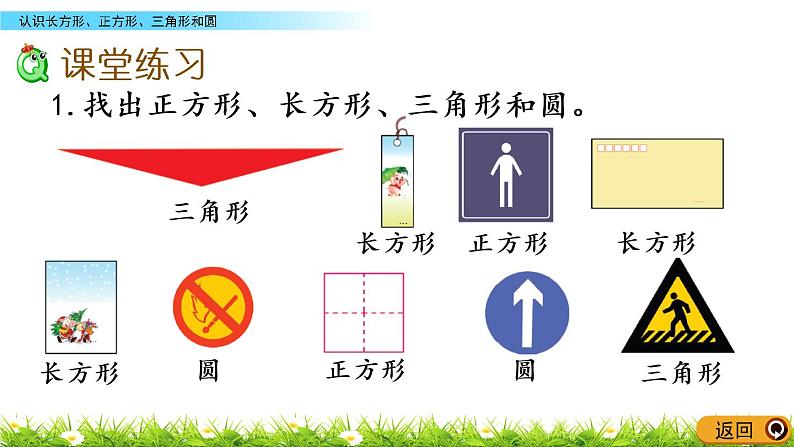 2.1《认识长方形、正方形、三角形和圆》PPT课件 苏教版数学小学一年级下册05