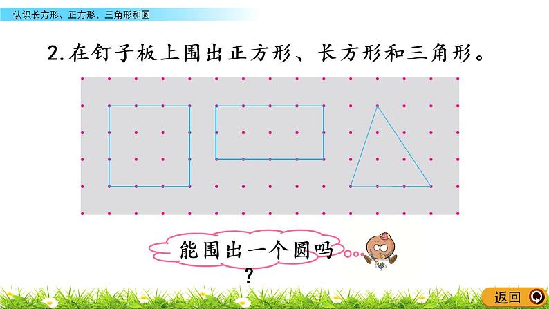 2.1《认识长方形、正方形、三角形和圆》PPT课件 苏教版数学小学一年级下册06