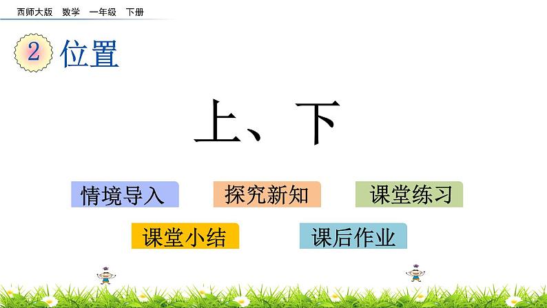 2.1《上、下》PPT课件 西师大版数学小学一年级下册第1页