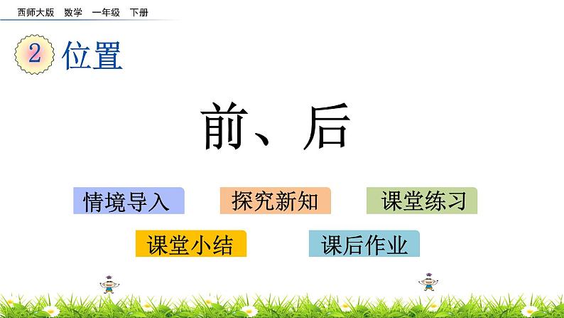 2.2《前、后》PPT课件 西师大版数学小学一年级下册第1页