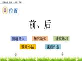 2.2《前、后》PPT课件 西师大版数学小学一年级下册