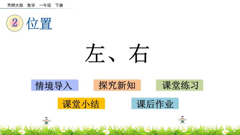 2.3《左、右》PPT课件 西师大版数学小学一年级下册01