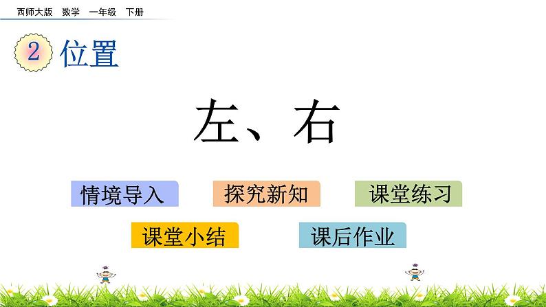 2.3《左、右》PPT课件 西师大版数学小学一年级下册第1页