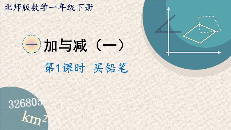 1.1《买铅笔》PPT课件 北师大版数学小学一年级下册01