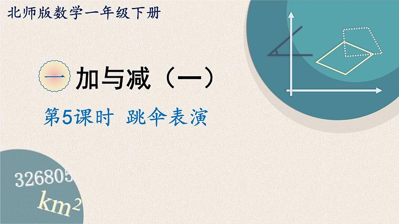 1.6《跳伞表演（2）》PPT课件 北师大版数学小学一年级下册01