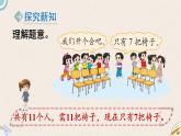 1.4《开会啦》PPT课件 北师大版数学小学一年级下册