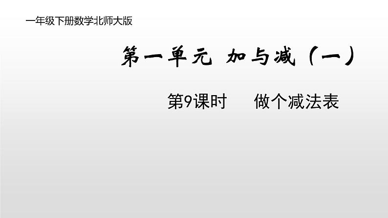 1.9《做个减法表》PPT课件 北师大版数学小学一年级下册第1页