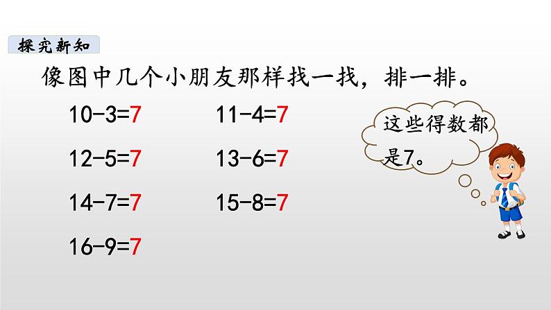 1.9《做个减法表》PPT课件 北师大版数学小学一年级下册第5页