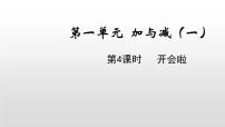 小学数学北师大版一年级下册一 加与减（一）综合与测试优质ppt课件