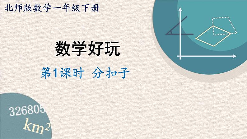 数学好玩.1《分扣子》PPT课件 北师大版数学小学一年级下册01