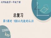 总复习.1《100以内数的认识》PPT课件 北师大版数学小学一年级下册