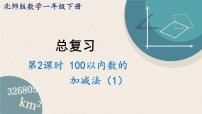 总复习.2《100以内数的加减法（1）》PPT课件 北师大版数学小学一年级下册