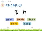 1.1《数数》PPT课件 西师大版数学小学一年级下册