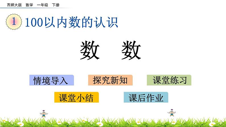 1.1《数数》PPT课件 西师大版数学小学一年级下册01