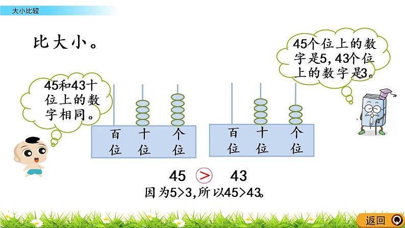 1.8《大小比较》PPT课件 西师大版数学小学一年级下册08