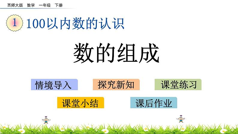 1.2《数的组成》PPT课件 西师大版数学小学一年级下册01