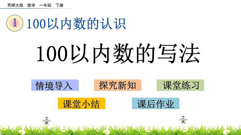 1.4《100以内数的写法》PPT课件 西师大版数学小学一年级下册01