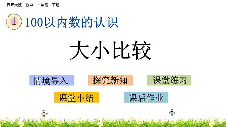 1.8《大小比较》PPT课件 西师大版数学小学一年级下册01