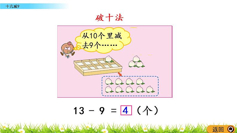 1.1《十几减9》PPT课件 苏教版数学小学一年级下册04