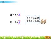 1.4《十几减8、7》PPT课件 苏教版数学小学一年级下册