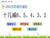 1.7《十几减6、5、4、3、2》PPT课件 苏教版数学小学一年级下册