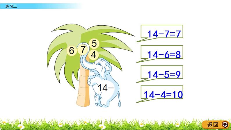 1.8《练习三》PPT课件 苏教版数学小学一年级下册05