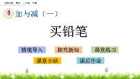 数学北师大版买铅笔优秀ppt课件