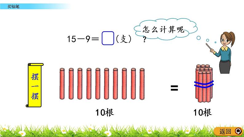 1.1《买铅笔》PPT课件 北师大版数学小学一年级下册04