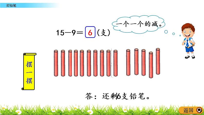 1.1《买铅笔》PPT课件 北师大版数学小学一年级下册05