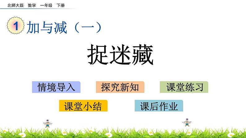 1.2《捉迷藏》PPT课件 北师大版数学小学一年级下册01