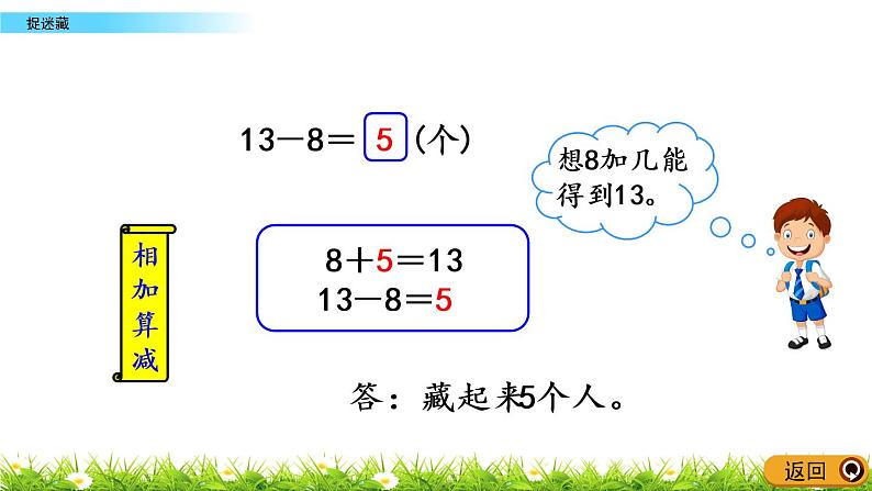 1.2《捉迷藏》PPT课件 北师大版数学小学一年级下册06