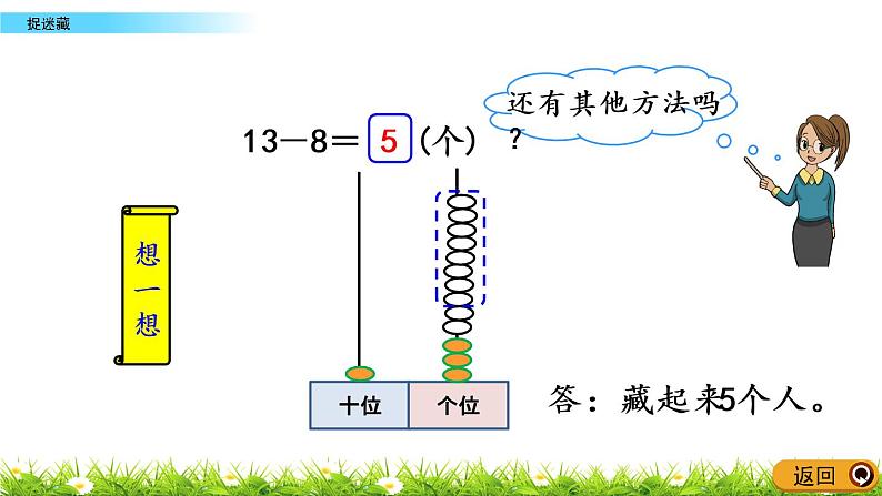 1.2《捉迷藏》PPT课件 北师大版数学小学一年级下册07